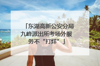 东湖高新公安分局九峰派出所考场外服务不“打烊”