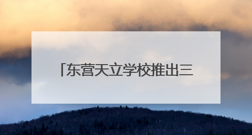 东营天立学校推出三年最高18000元助学金计划！助力2025级新生扬帆起航