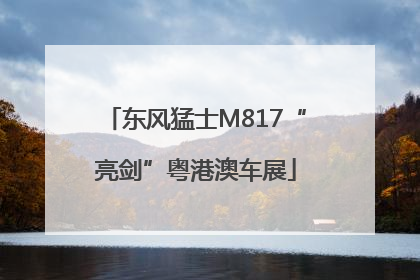 东风猛士M817“亮剑”粤港澳车展