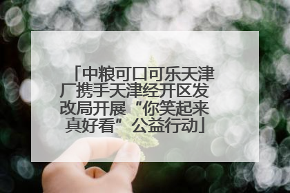 中粮可口可乐天津厂携手天津经开区发改局开展“你笑起来真好看”公益行动
