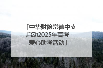 中华财险常德中支启动2025年高考爱心助考活动