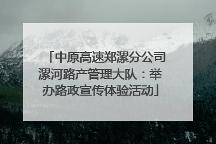 中原高速郑漯分公司漯河路产管理大队：举办路政宣传体验活动