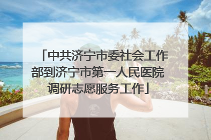中共济宁市委社会工作部到济宁市第一人民医院调研志愿服务工作