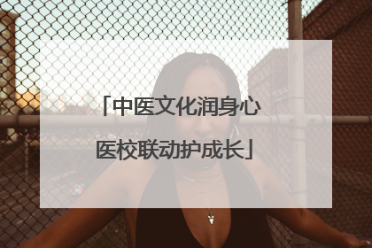 中医文化润身心 医校联动护成长