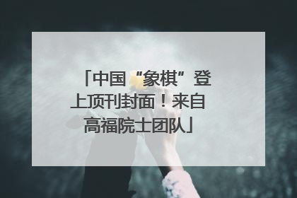 中国“象棋”登上顶刊封面！来自高福院士团队