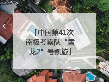 中国第41次南极考察队“雪龙2”号凯旋