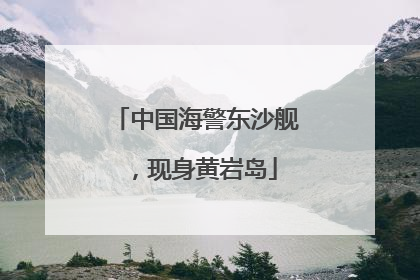中国海警东沙舰，现身黄岩岛
