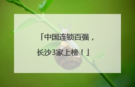 中国连锁百强，长沙3家上榜！