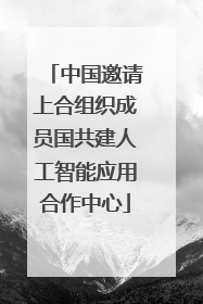 中国邀请上合组织成员国共建人工智能应用合作中心