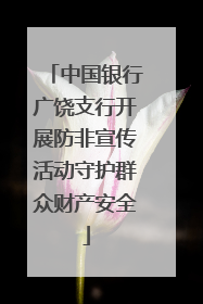 中国银行广饶支行开展防非宣传活动守护群众财产安全