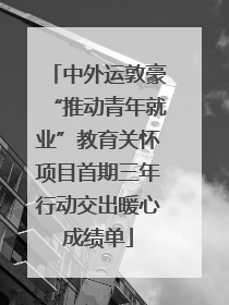 中外运敦豪“推动青年就业”教育关怀项目首期三年行动交出暖心成绩单