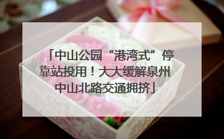 中山公园“港湾式”停靠站投用！大大缓解泉州中山北路交通拥挤