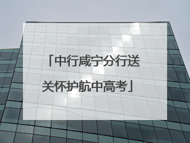 中行咸宁分行送关怀护航中高考