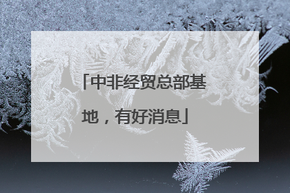 中非经贸总部基地，有好消息
