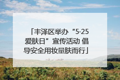 丰泽区举办“5·25 爱肤日”宣传活动 倡导安全用妆量肤而行