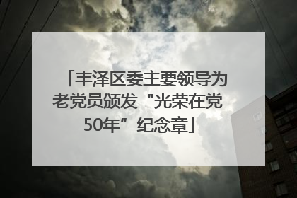 丰泽区委主要领导为老党员颁发“光荣在党50年”纪念章