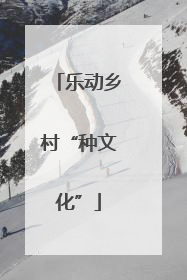 乐动乡村“种文化”