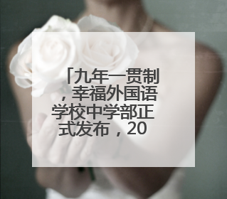 九年一贯制，幸福外国语学校中学部正式发布，2026年招生