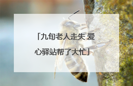 九旬老人走失 爱心驿站帮了大忙