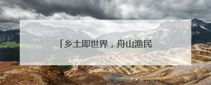 乡土即世界，舟山渔民画展回溯海岛艺术精品