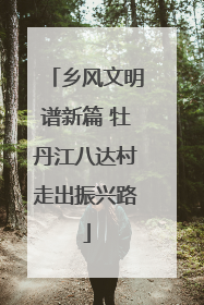 乡风文明谱新篇 牡丹江八达村走出振兴路