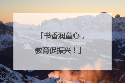 书香润童心,教育促振兴!