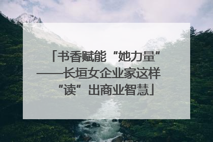 书香赋能“她力量”——长垣女企业家这样“读”出商业智慧