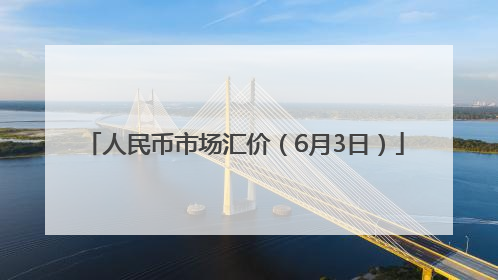 人民币市场汇价（6月3日）