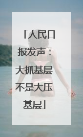 人民日报发声：大抓基层不是大压基层