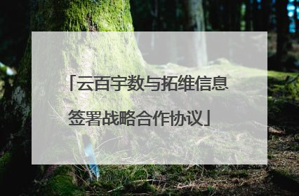 云百宇数与拓维信息签署战略合作协议