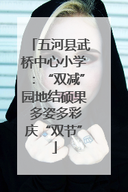 五河县武桥中心小学：“双减”园地结硕果 多姿多彩庆“双节”