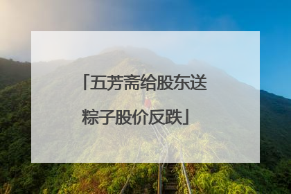 五芳斋给股东送粽子股价反跌