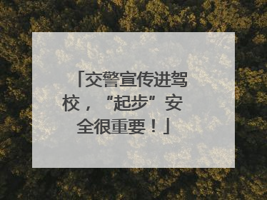 交警宣传进驾校，“起步”安全很重要！