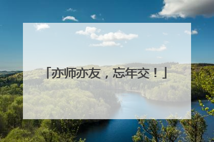 亦师亦友，忘年交！