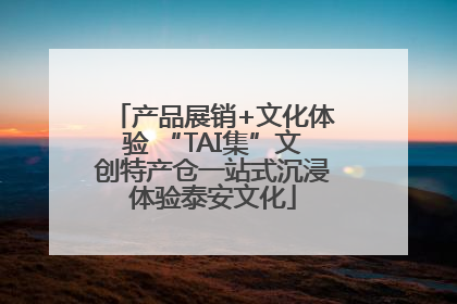 产品展销+文化体验 “TAI集”文创特产仓一站式沉浸体验泰安文化