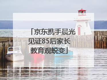 京东携手晨光见证85后家长教育观蜕变