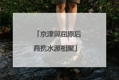京津冀屈原后裔携水源相聚