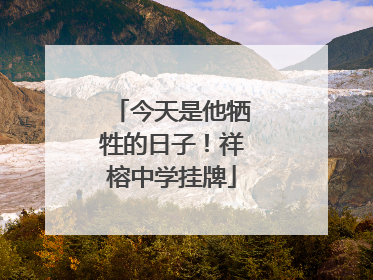 今天是他牺牲的日子！祥榕中学挂牌
