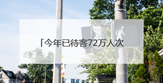 今年已待客72万人次，青岛西海岸两个片区旅游收入超九千万元