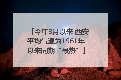 今年3月以来 西安平均气温为1961年以来同期“最热”