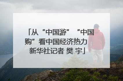 从“中国游”“中国购”看中国经济热力 新华社记者 樊 宇
