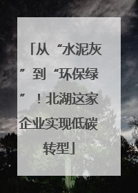从“水泥灰”到“环保绿”！北湖这家企业实现低碳转型
