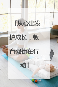 从心出发护成长，教育强街在行动