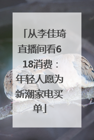 从李佳琦直播间看618消费：年轻人愿为新潮家电买单