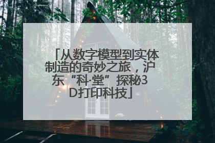 从数字模型到实体制造的奇妙之旅，沪东“科·堂”探秘3D打印科技