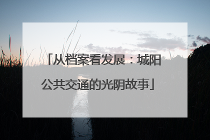 从档案看发展：城阳公共交通的光阴故事