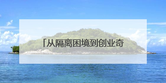 从隔离困境到创业奇迹：“深圳速度”点亮最美山庄新未来