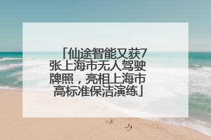 仙途智能又获7张上海市无人驾驶牌照，亮相上海市高标准保洁演练