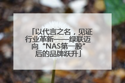 以代言之名，见证行业革新——绿联迈向“NAS第一股”后的品牌跃升