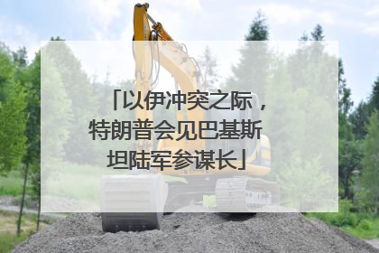 以伊冲突之际，特朗普会见巴基斯坦陆军参谋长